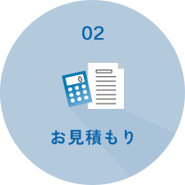 お見積もり